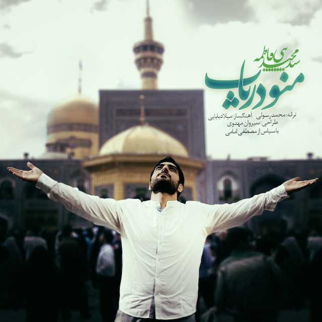 دانلود آهنگ منو دریاب